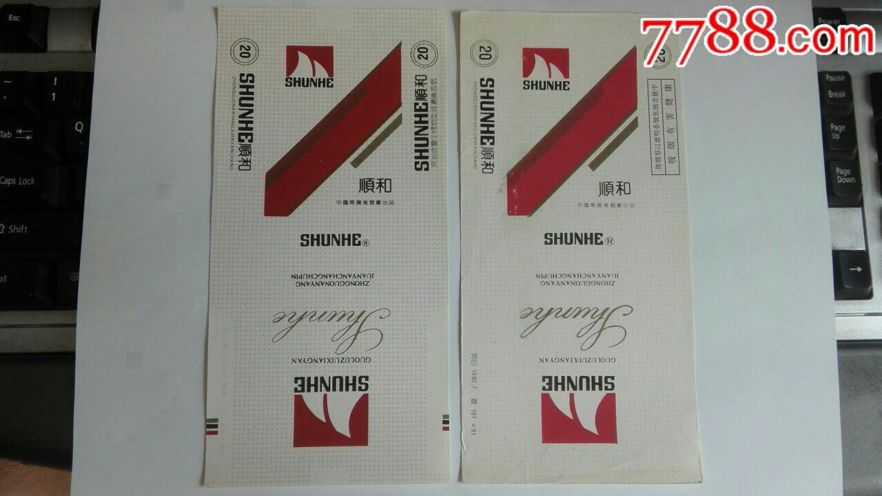 顺和,2种不同-价格:4元-se67333338-烟标/烟盒-零售-7788收藏__收藏