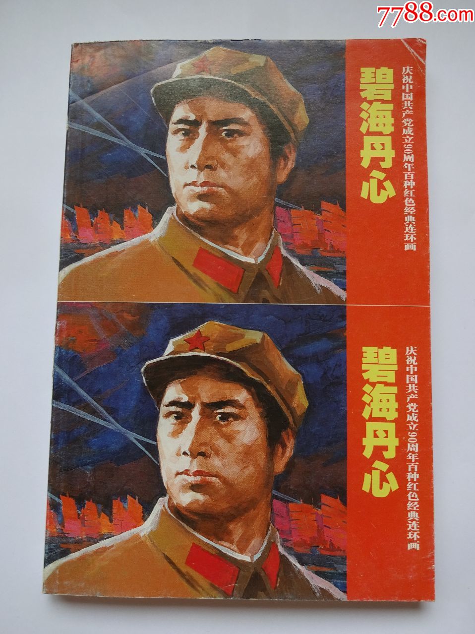 百种红色经典连环画碧海丹心连体本本网唯一有售