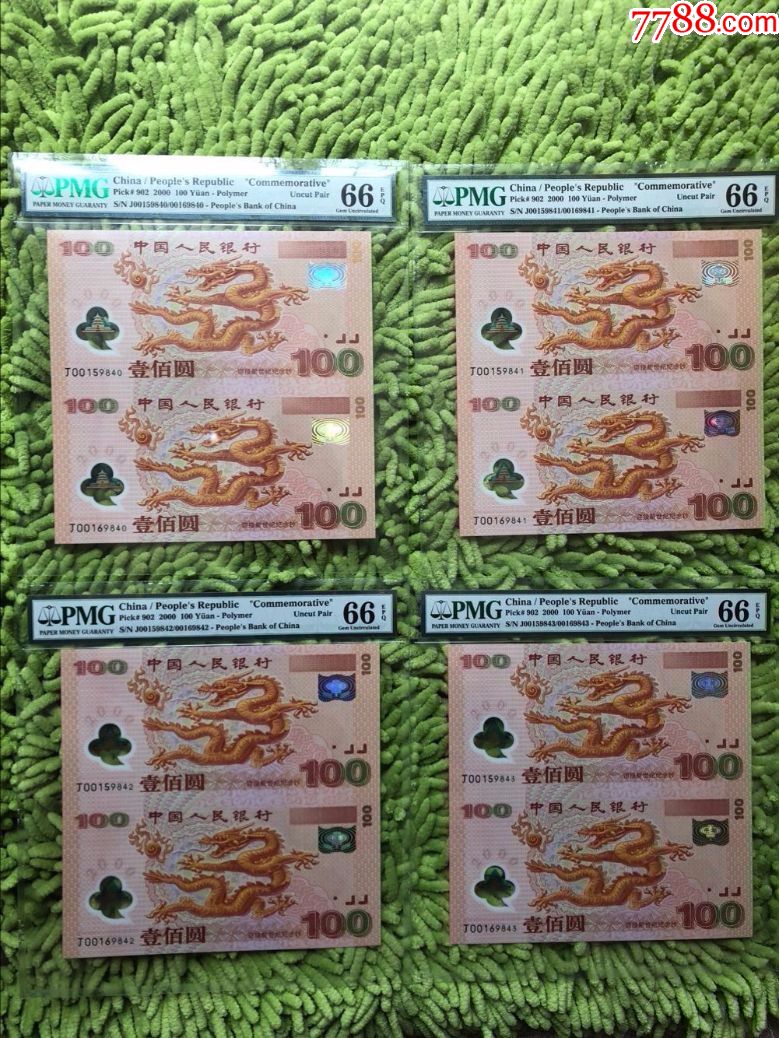 千禧年双龙钞pmg评级66e4连号