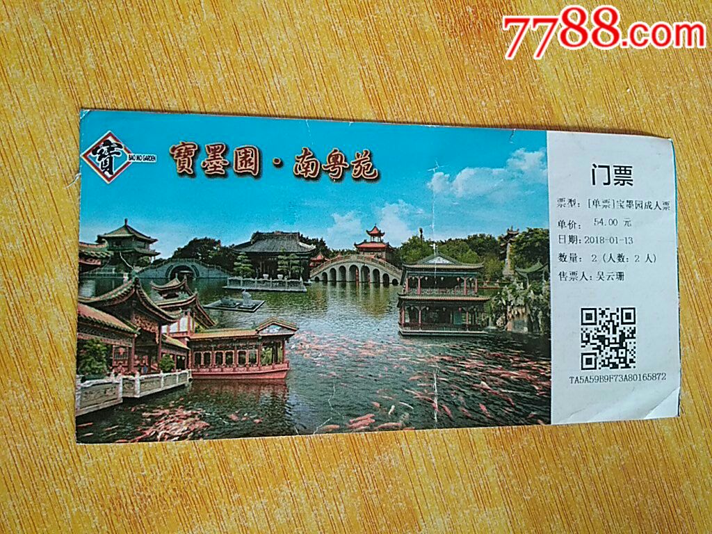 寶墨園-南粵苑_旅遊景點門票_慶慶紙品【7788收藏__收藏熱線】