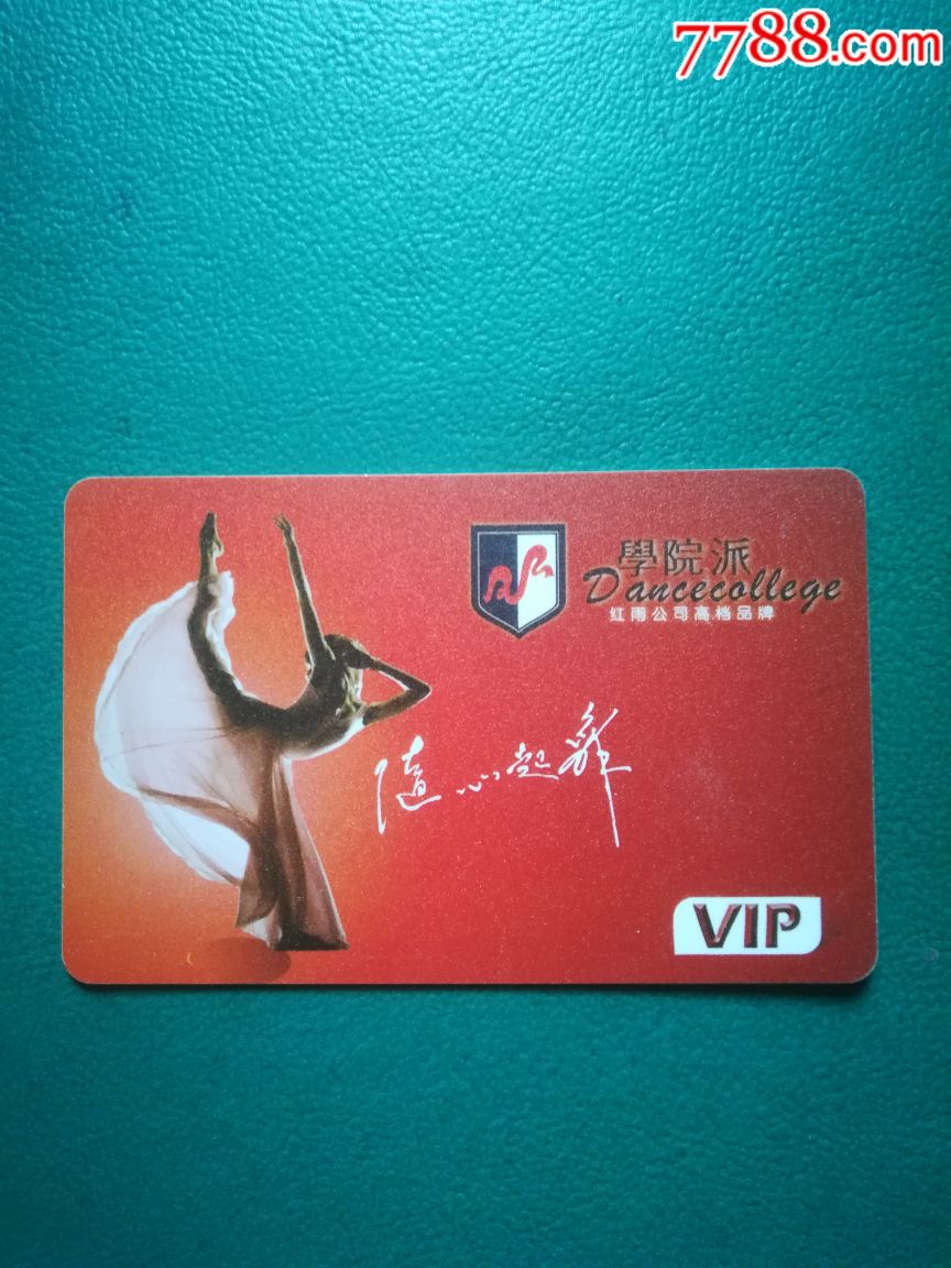红雨舞蹈公司会员卡-价格:15元-se67338500-其他杂项卡-零售-7788收藏