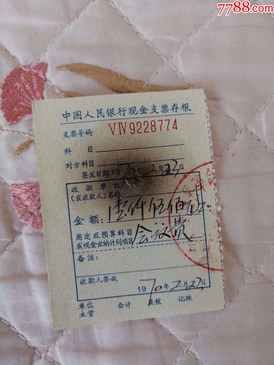 70年中国人民银行支票存根