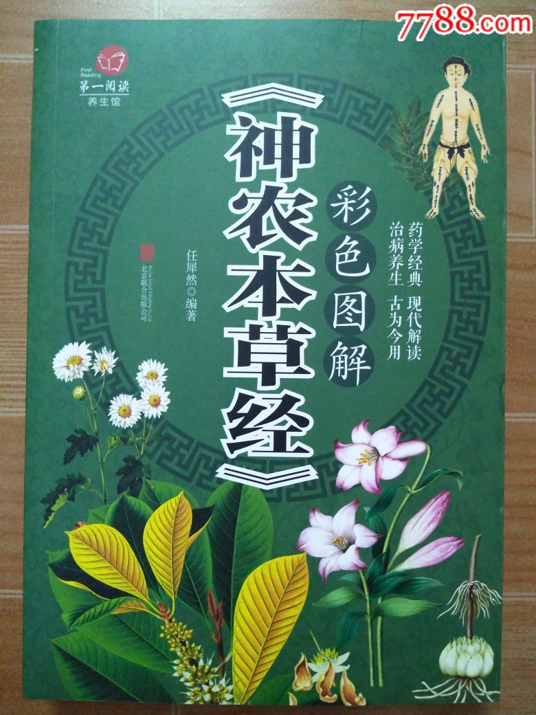 《彩色图解神农本草经》