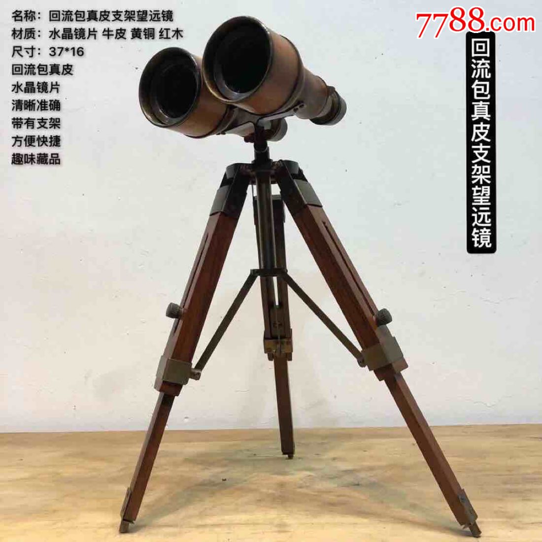 回流包真支架望远镜,精致漂亮,做工精细,外包真皮,水晶镜片,镜面清晰