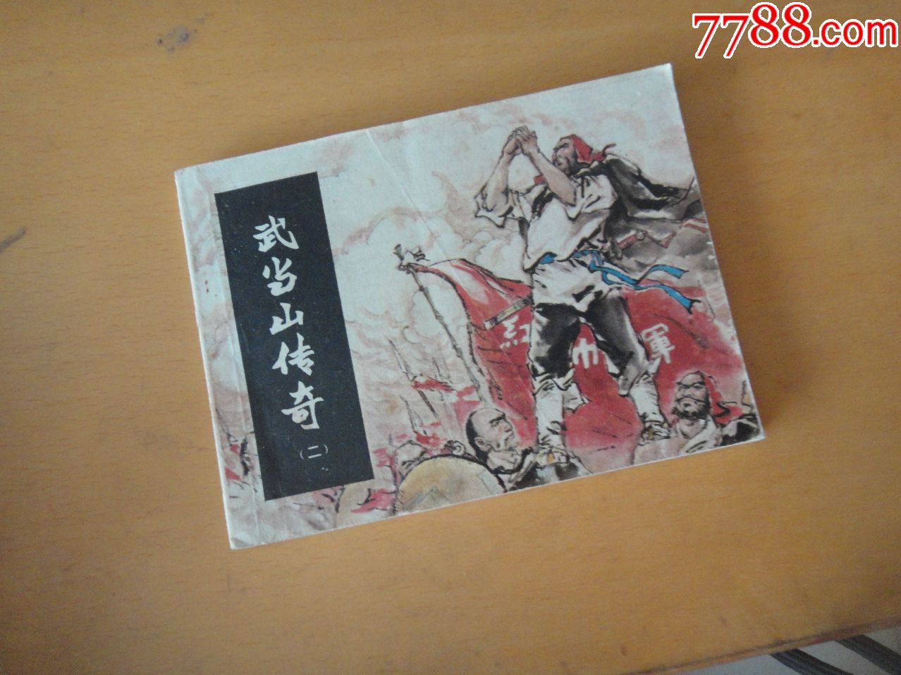 武当山传奇-价格:4元-se67352029-连环画/小人书-零售-7788收藏__收藏