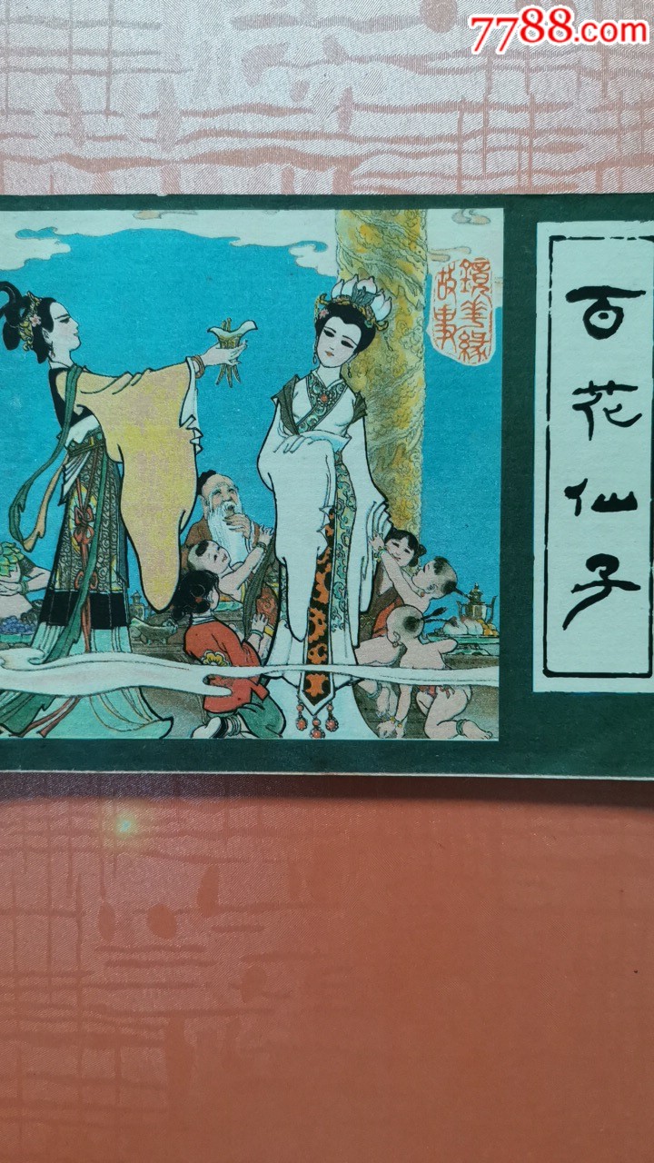 百花仙子镜花缘故事之一