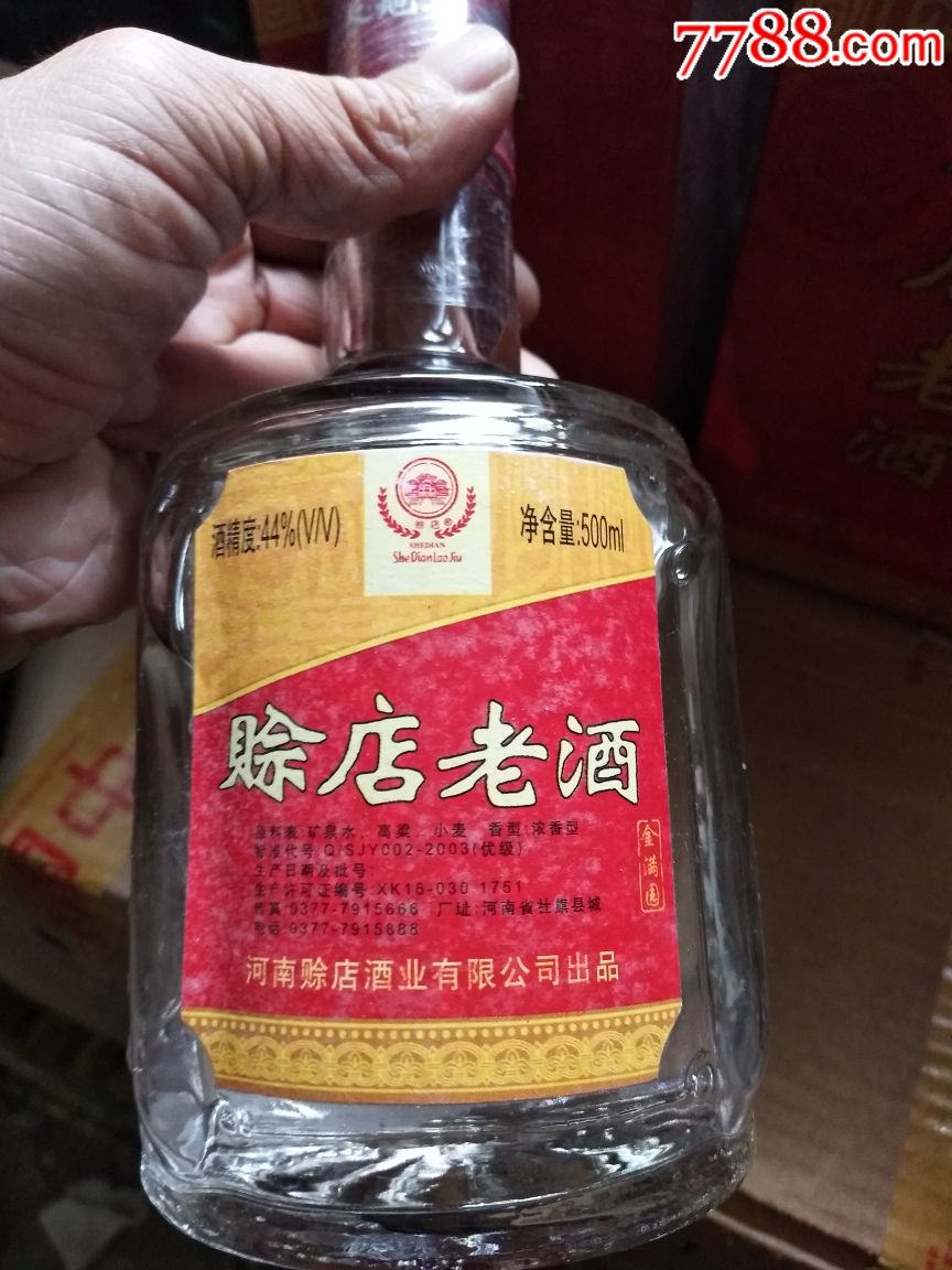 九十年代赊店老酒2瓶