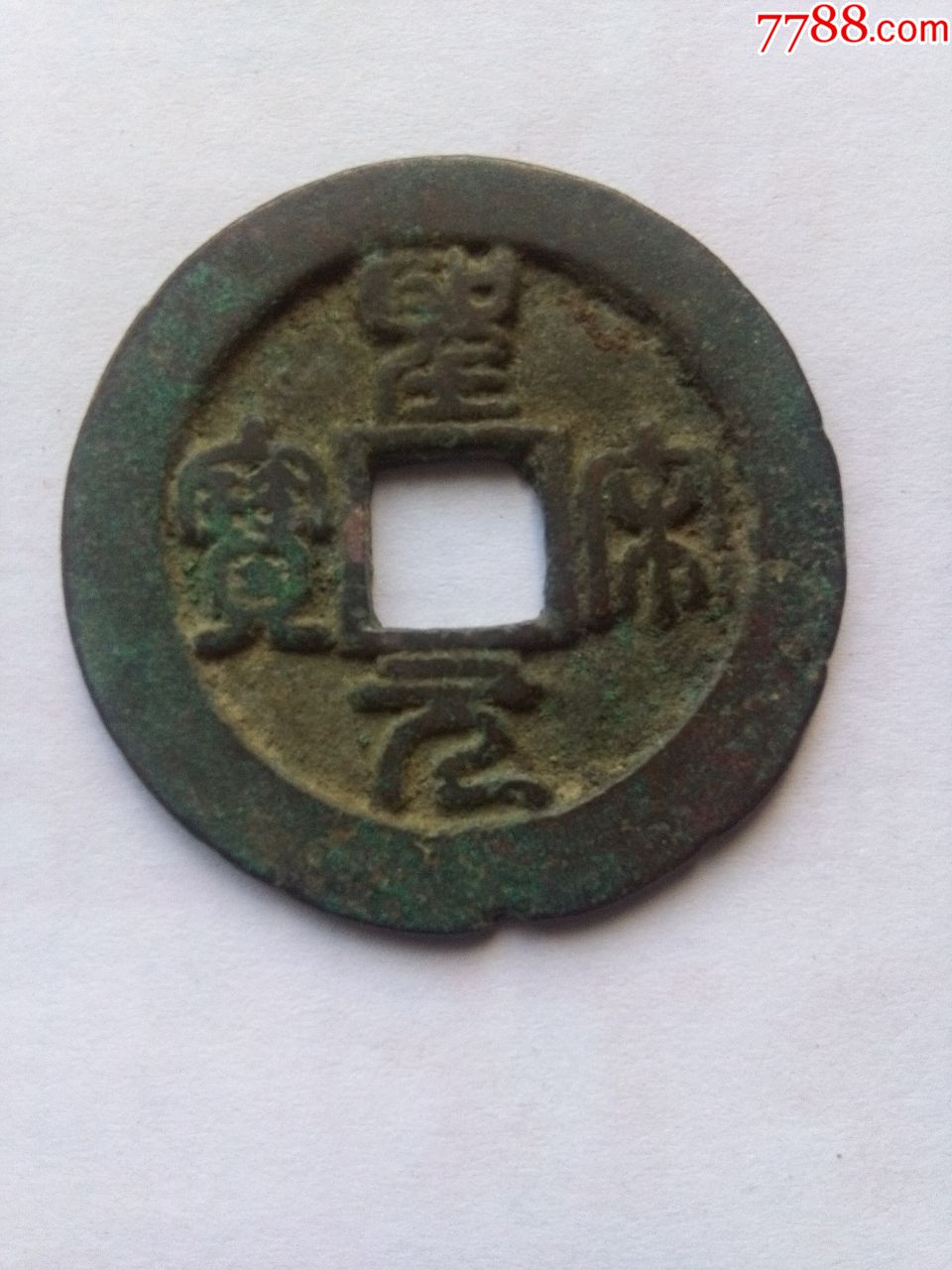 北宋圣宋元宝折二美制