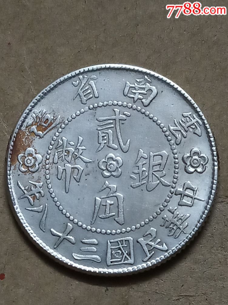 极美品中华民国三十八年云南省造二角银币小房子(正背面双透打)_银元
