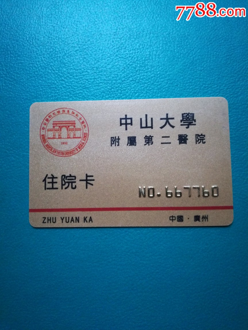 中山大学附属第二医院住院卡