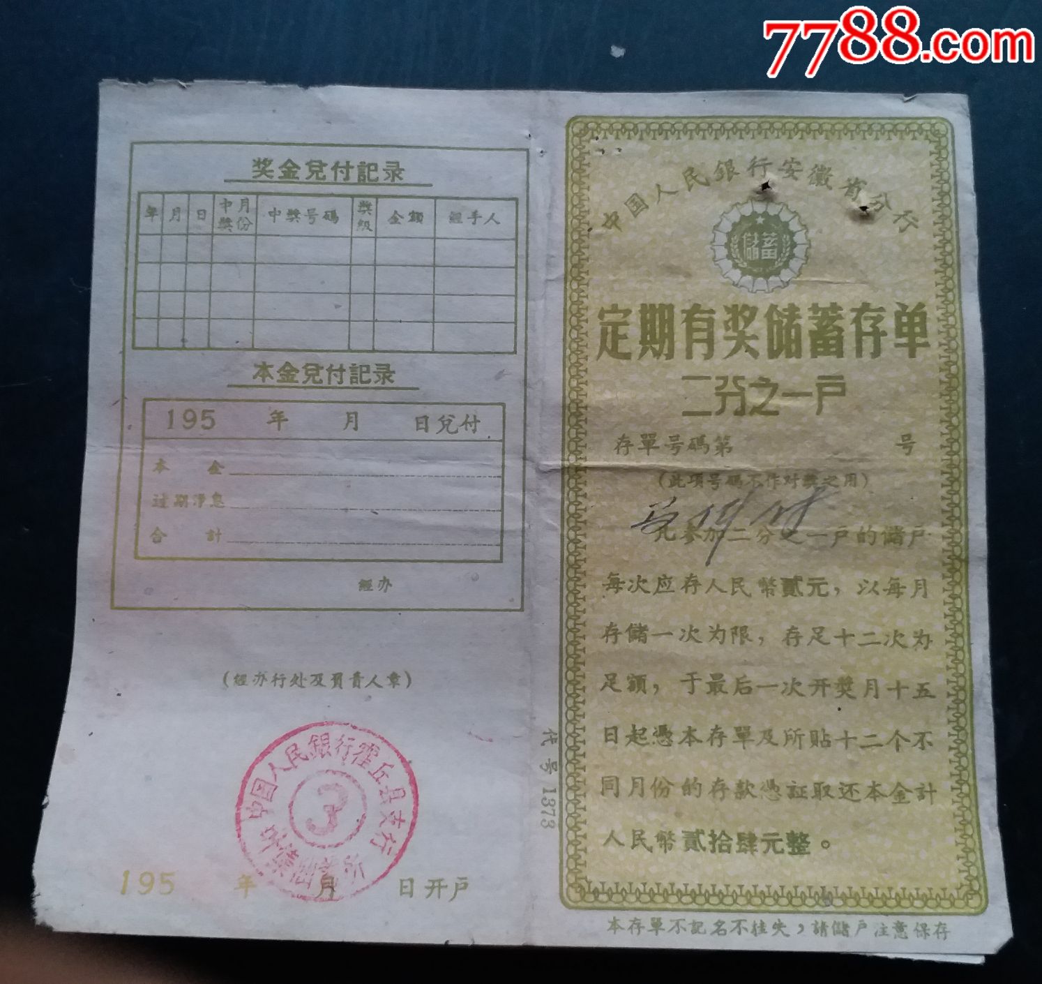 60年有奖定期储蓄存单二分之一户安徽分行貮拾肆元