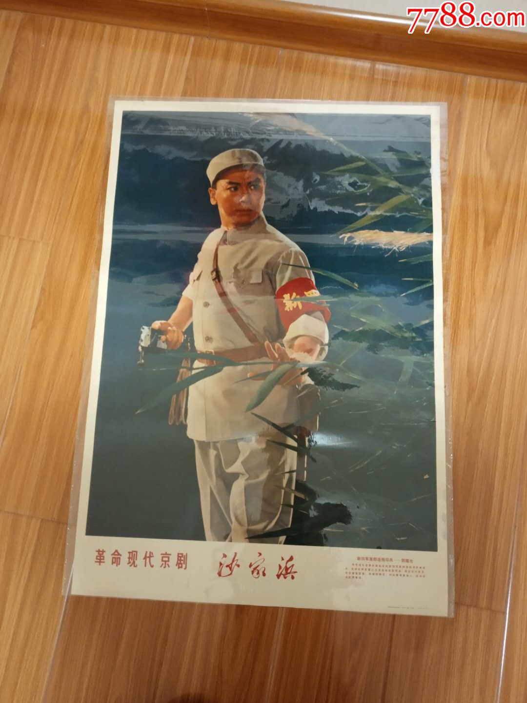 沙家浜-年画/宣传画-7788宣传画收藏