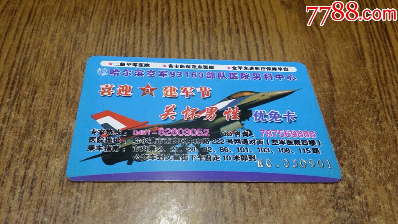 空军93163*队优免卡