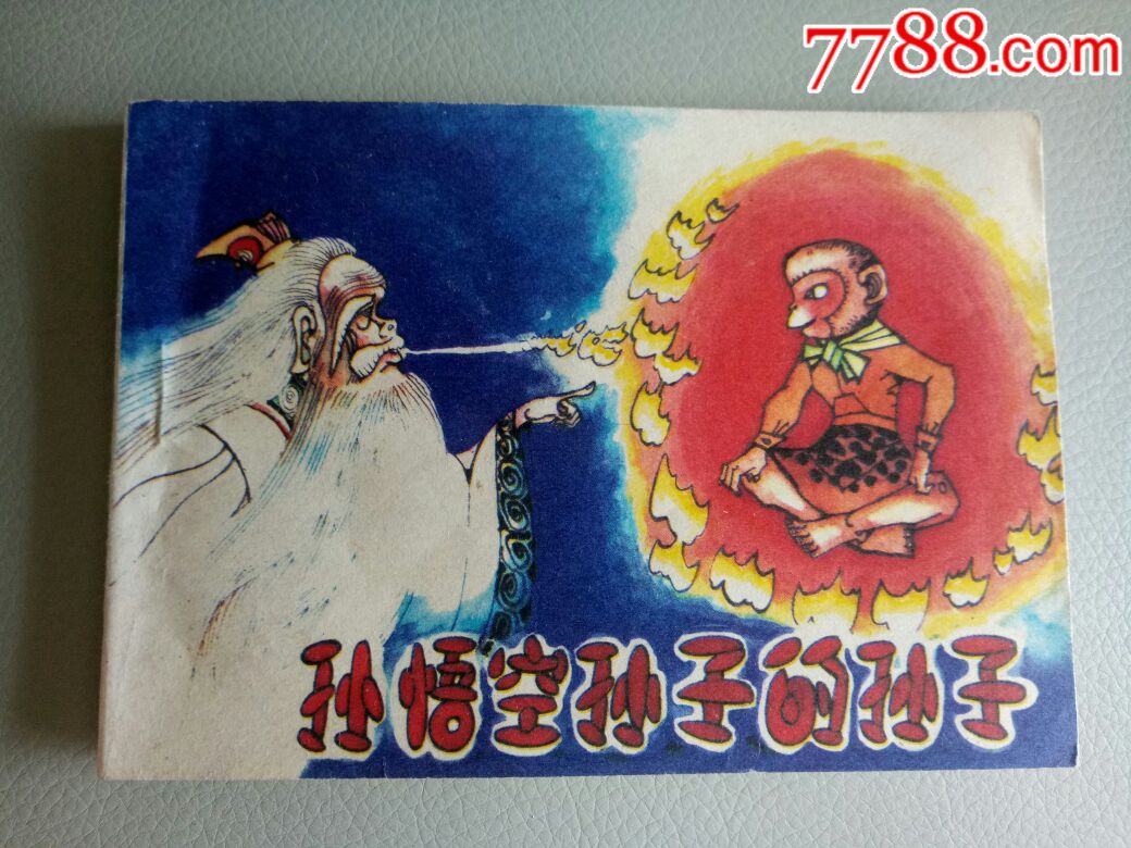 孙悟空孙子的孙子