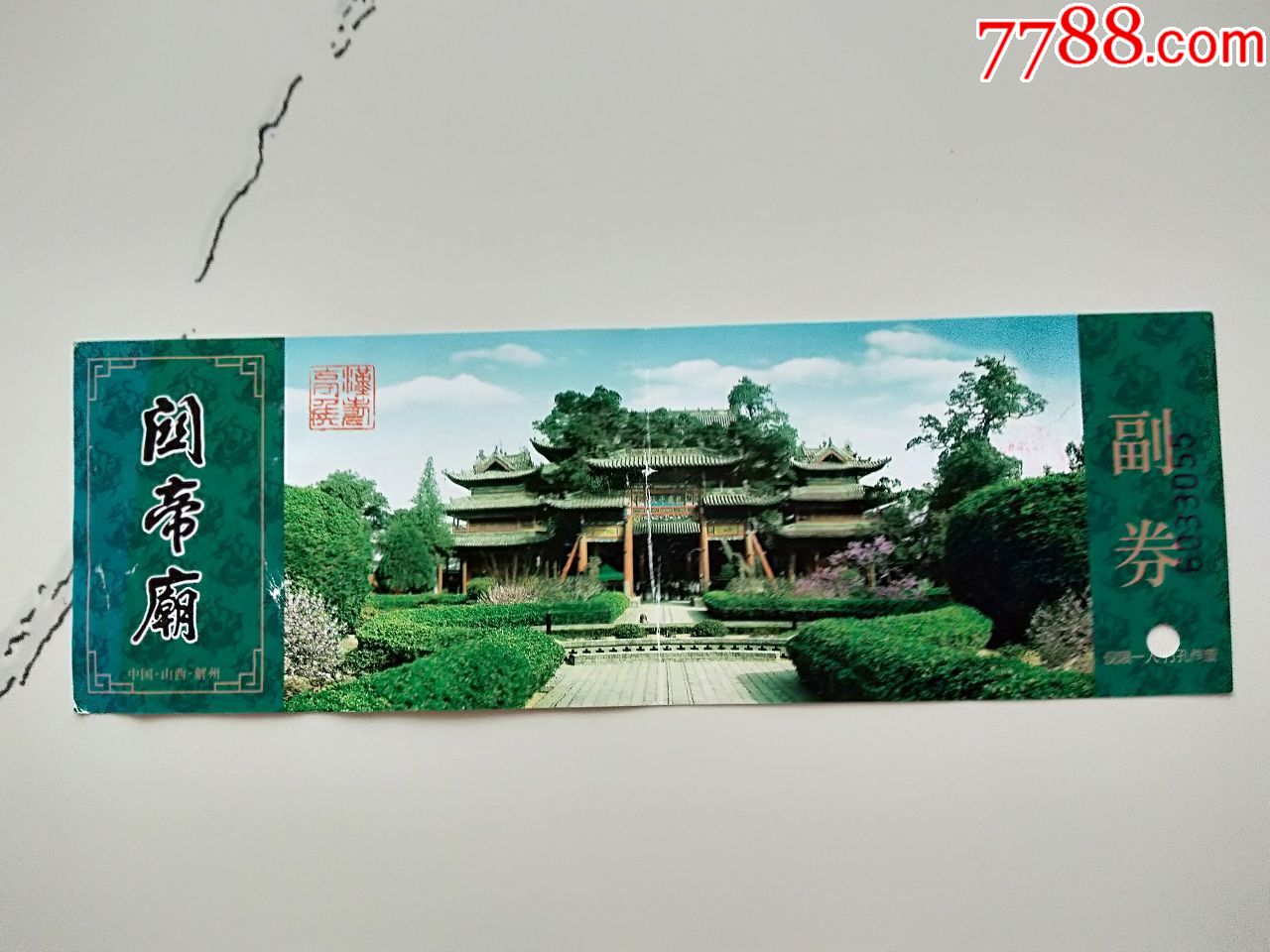 关帝庙门票