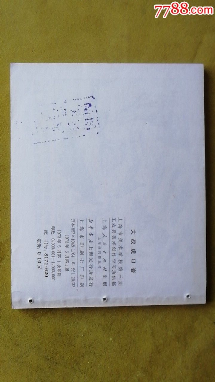 大戰(zhàn)虎口巖。，天天上書，進店搜索_價格65元_第4張_7788收藏__收藏?zé)峋€