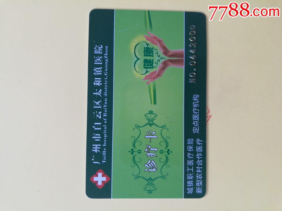 广州市白云区太和医院诊疗卡