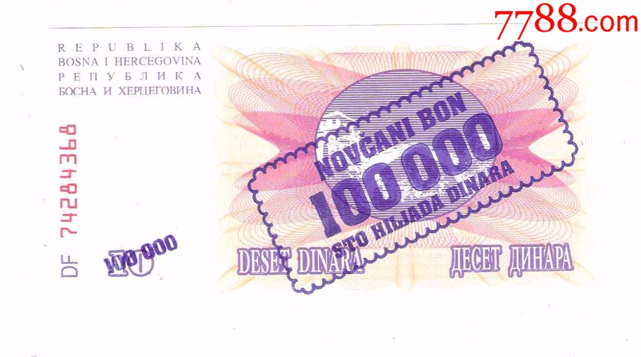 近全新波黑纸币波斯尼亚和黑塞哥维那10第纳尔加盖改值10万第纳尔1993
