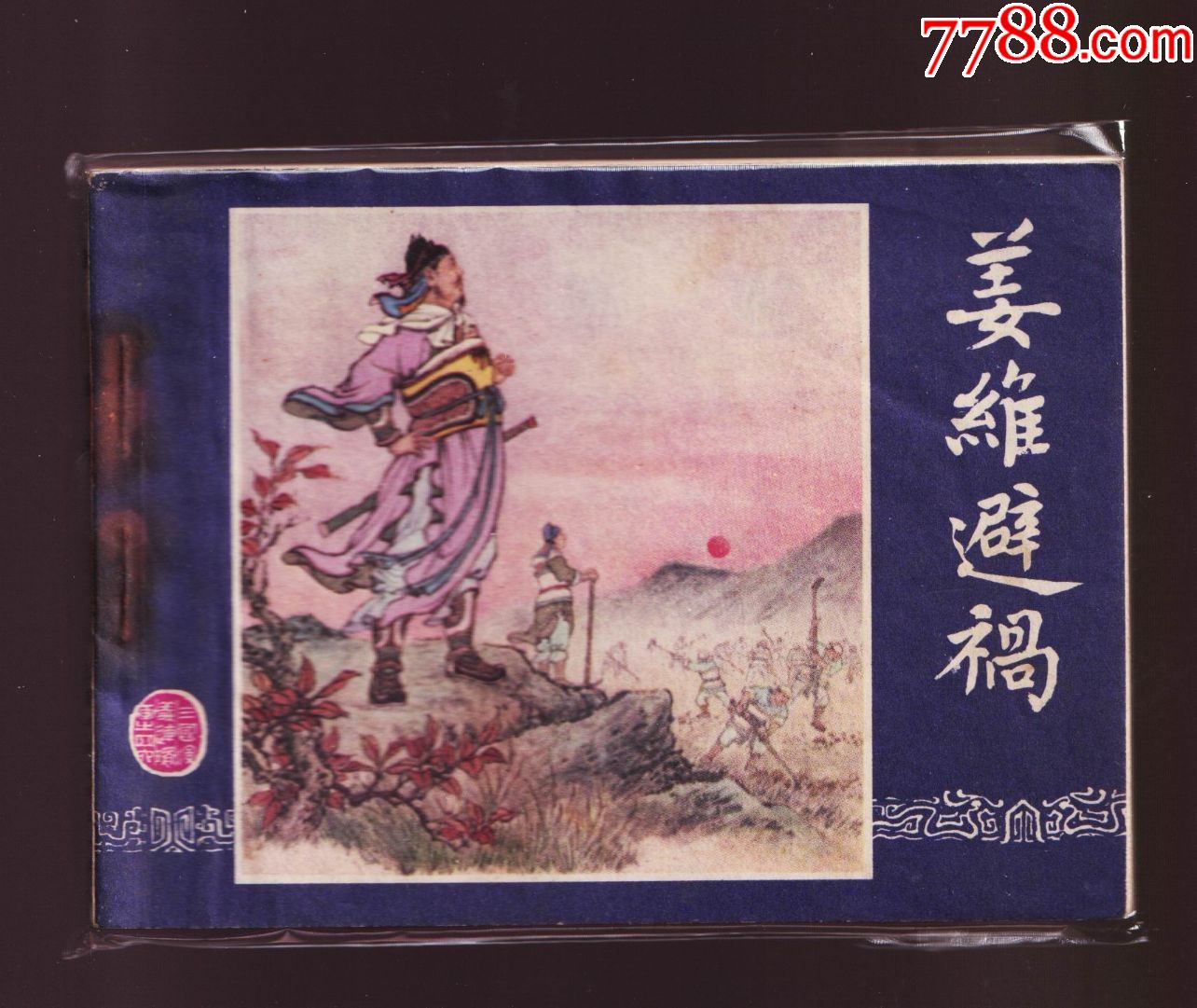 三国演义-姜维避祸.(80版)