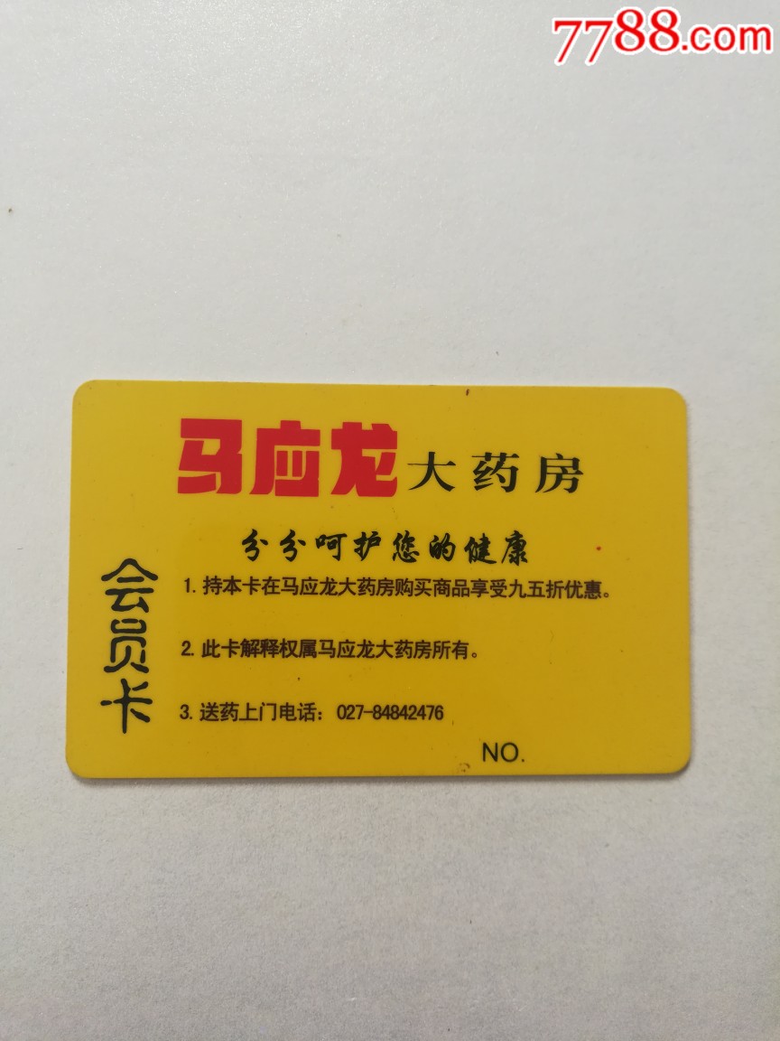 马应龙大药房会员卡_价格15元_第1张_7788收藏__收藏热线