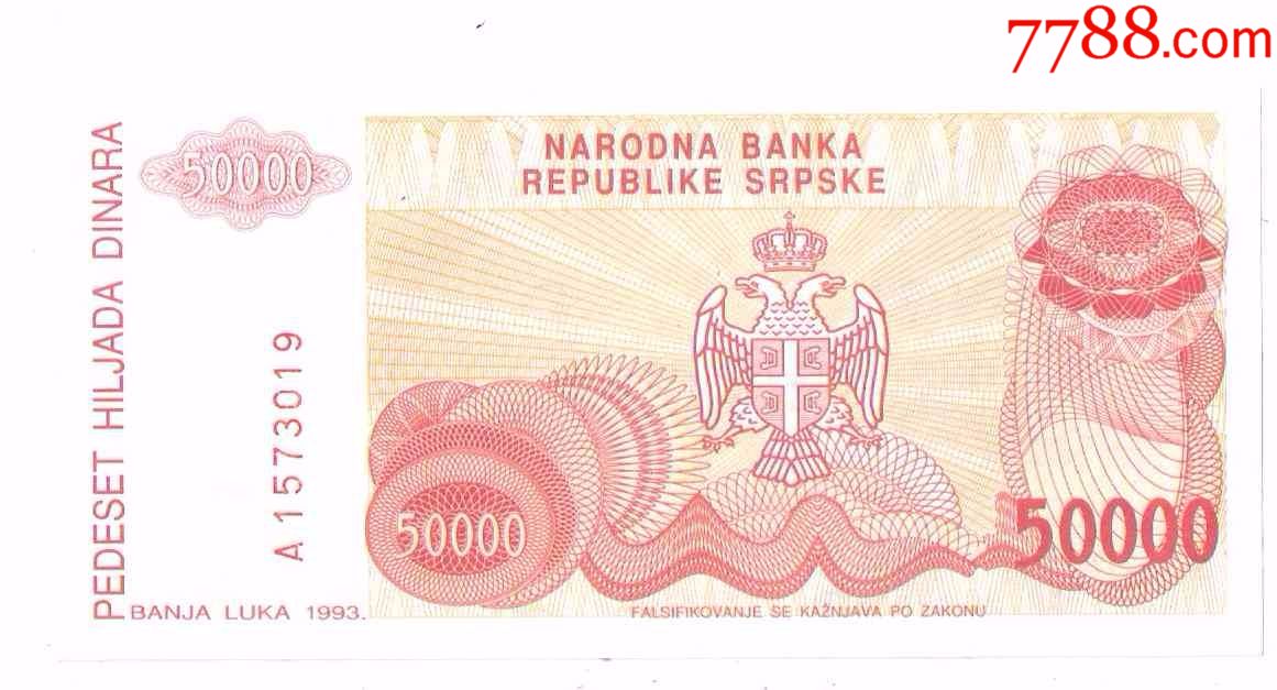 全新波黑纸币波黑塞族共和国5万第纳尔1993年号码随机