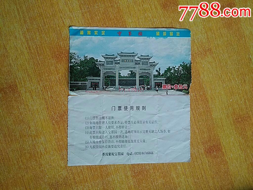 宝墨园票价叁拾元-价格:1元-se67375391-旅游景点门票-零售-7788收藏
