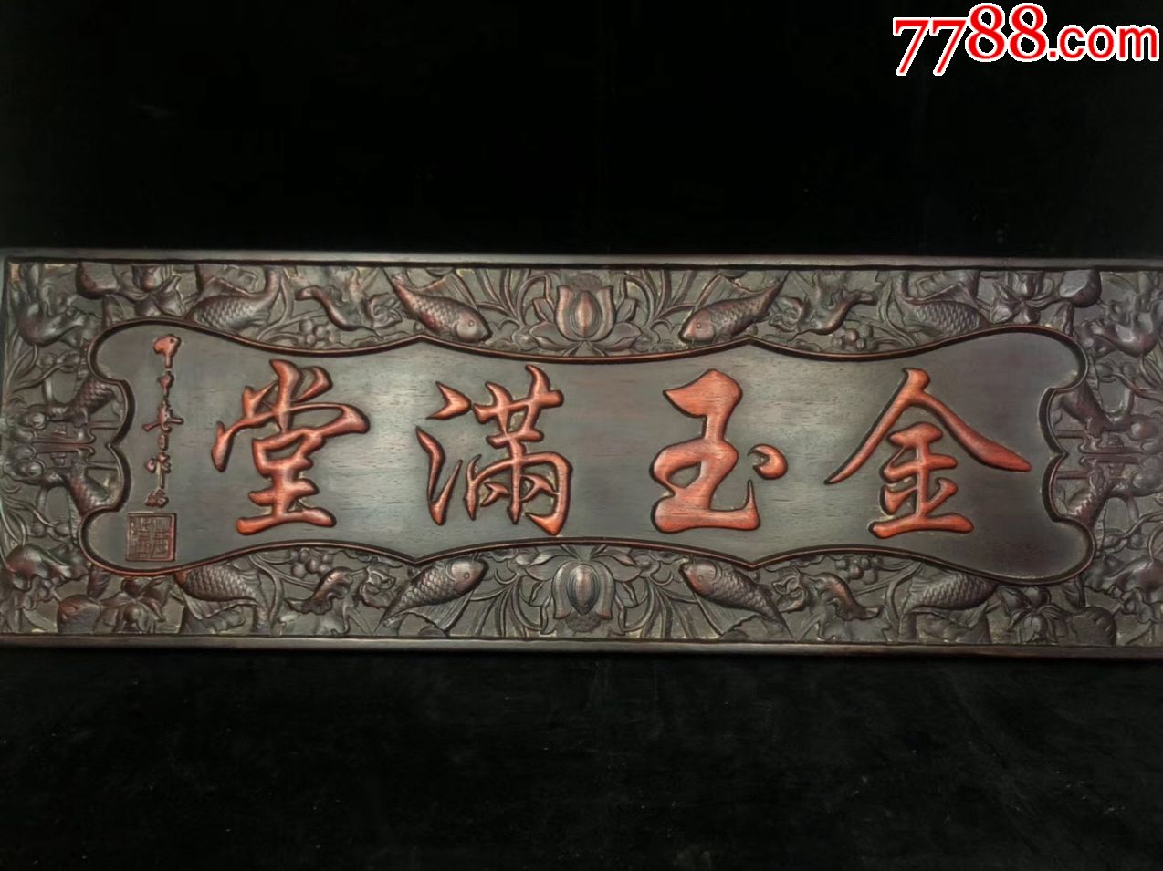 金玉满堂木器挂匾_木牌匾/对联_大江南北【7788收藏__收藏热线】