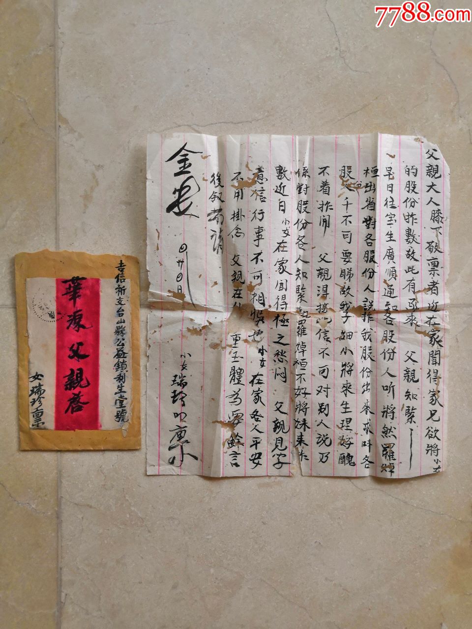 华侨文献侨批台山公益利生堂女儿与父亲股份安排