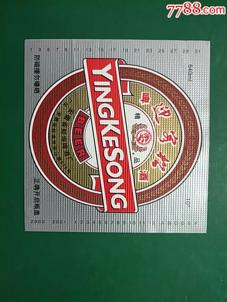 安徽蚌埠啤酒厂迎客松啤酒