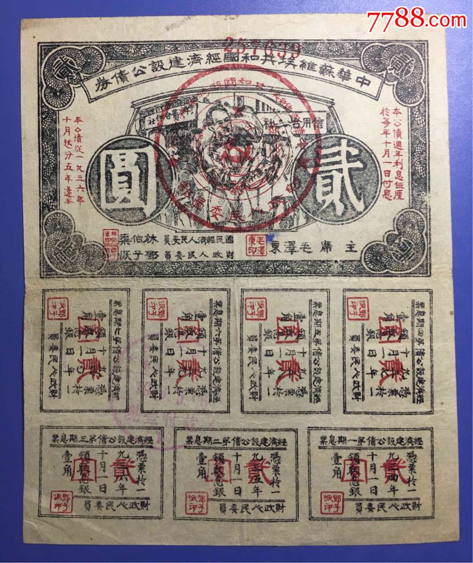 中华苏维埃共和国经济建设公债-公债/国债-7788债券收藏
