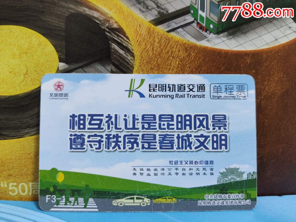 昆明地铁单程票