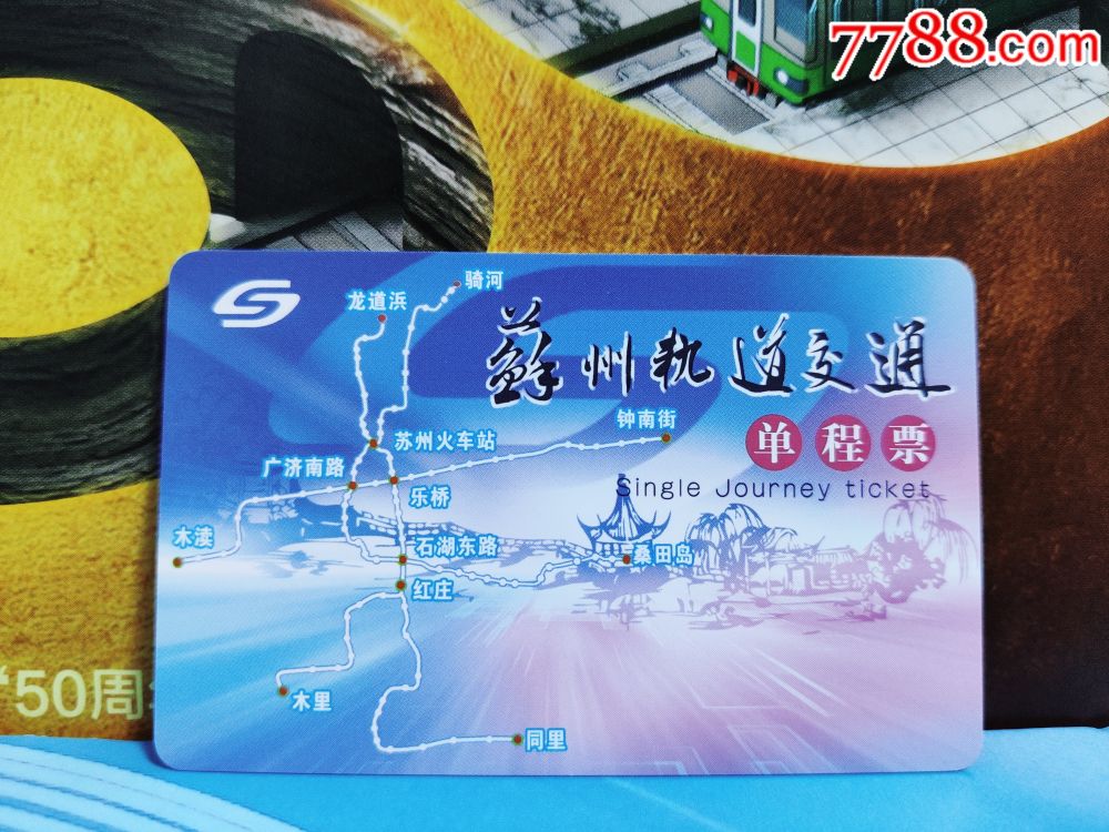 苏州地铁单程票