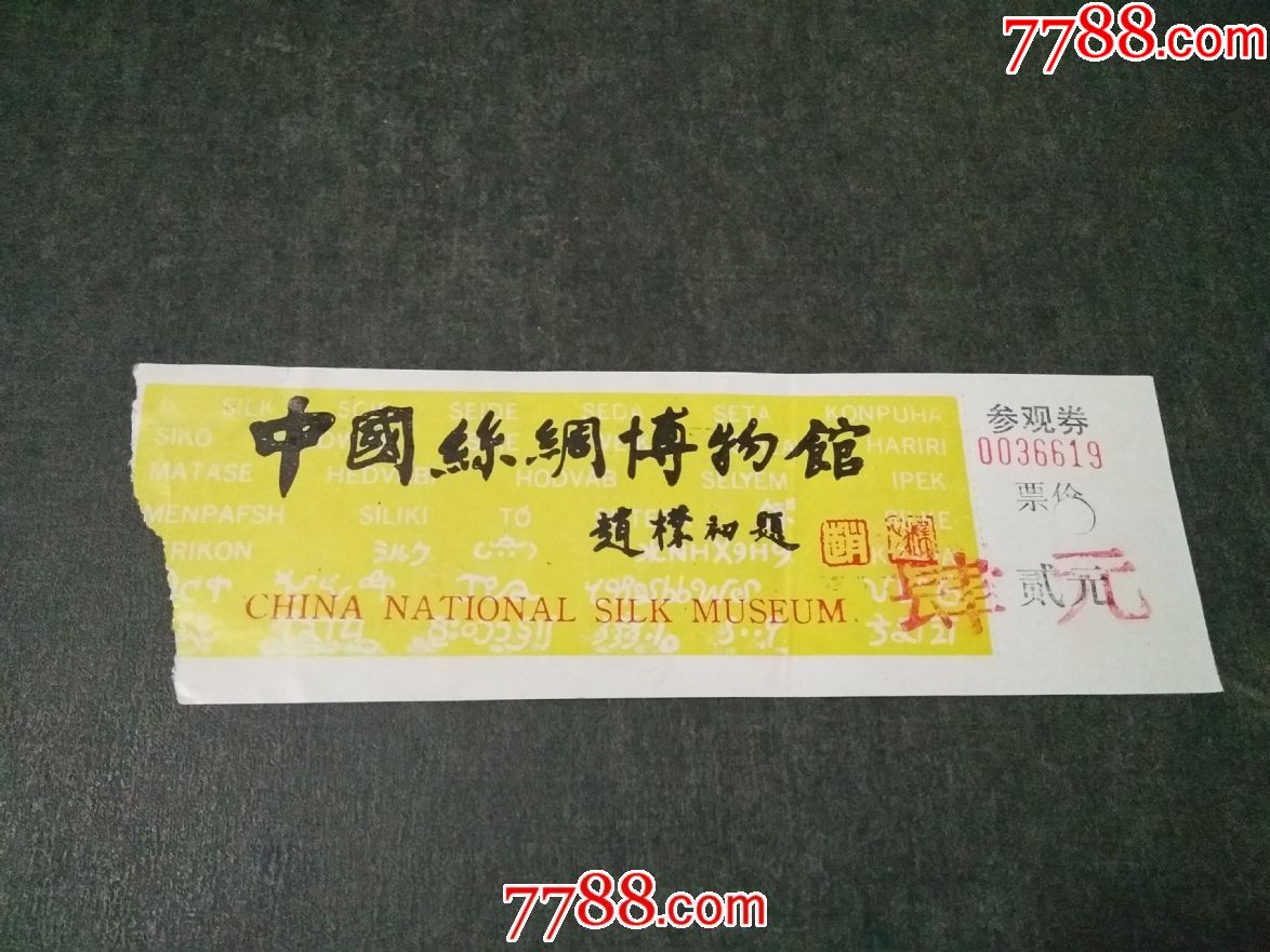 中国丝绸博物馆-价格:5元-se67381440-旅游景点门票-零售-7788收藏