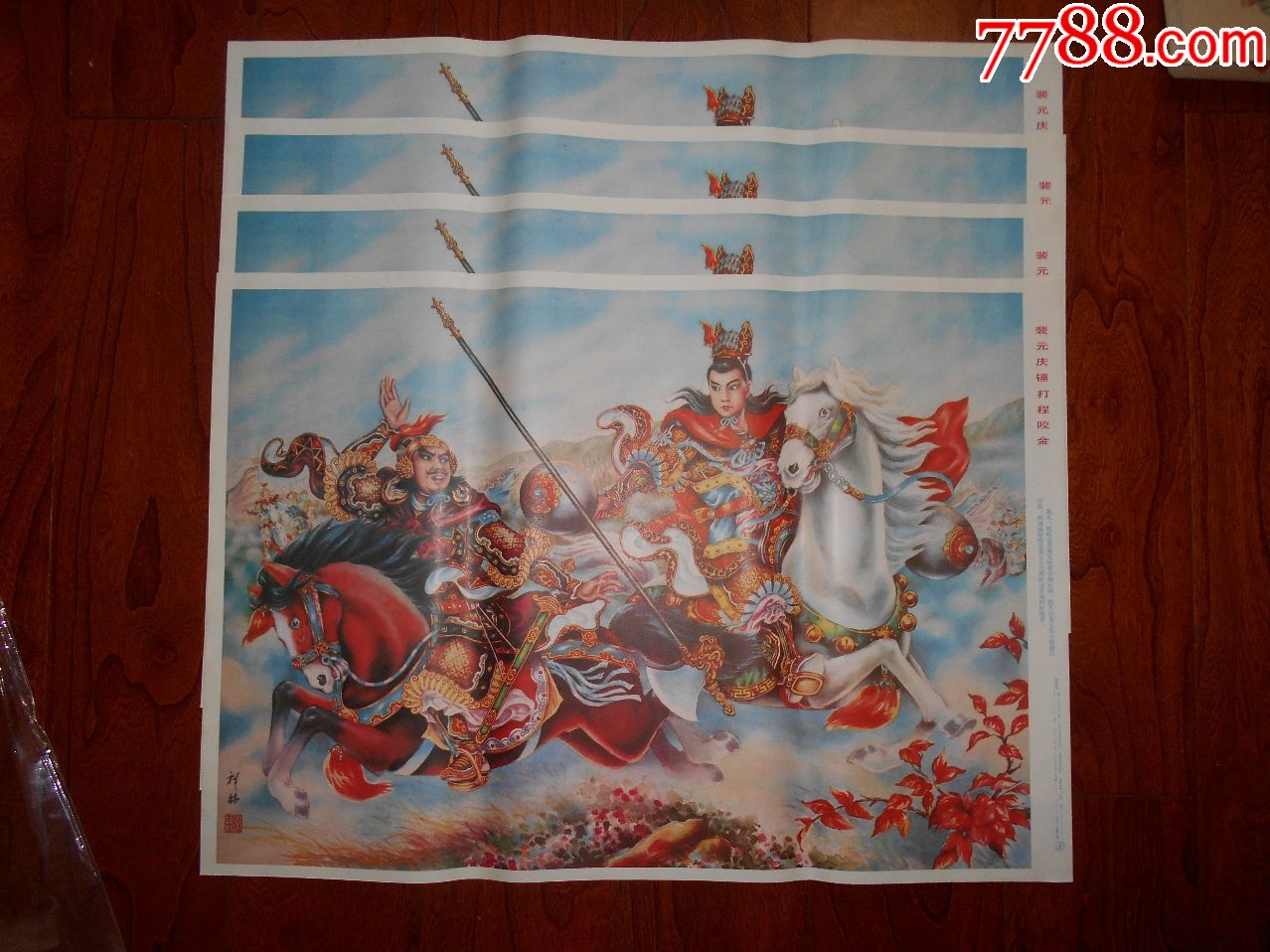 裴元庆锤打程咬金===十张-年画/宣传画-7788收藏__收藏热线