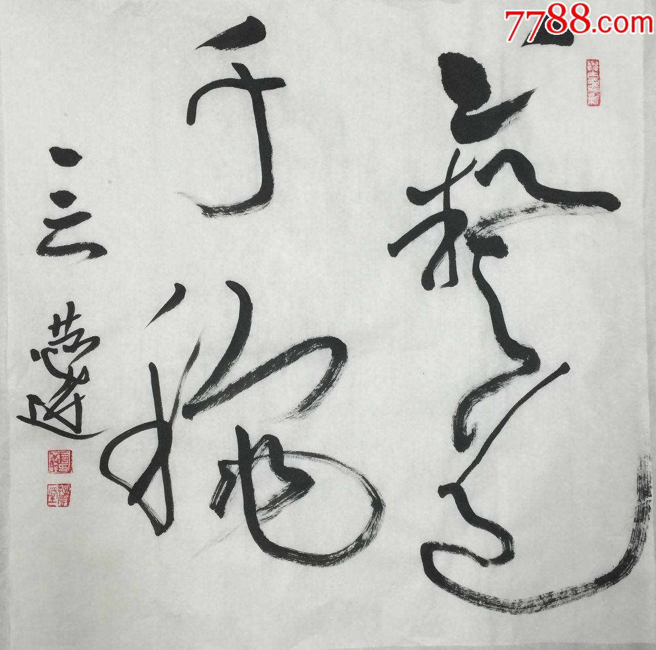 【言恭达】纯手绘书法,四尺斗方10