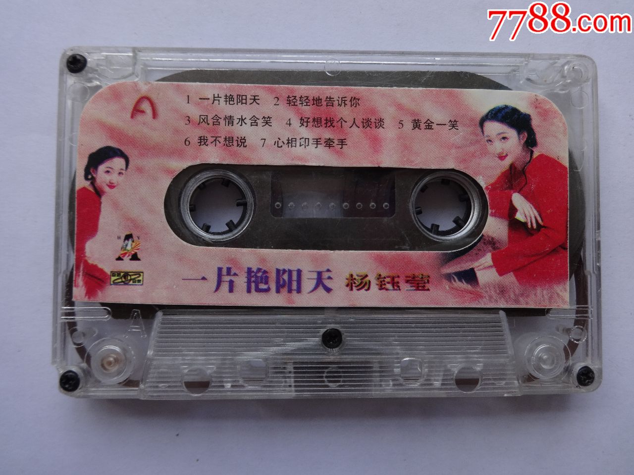 杨钰莹一片艳阳天