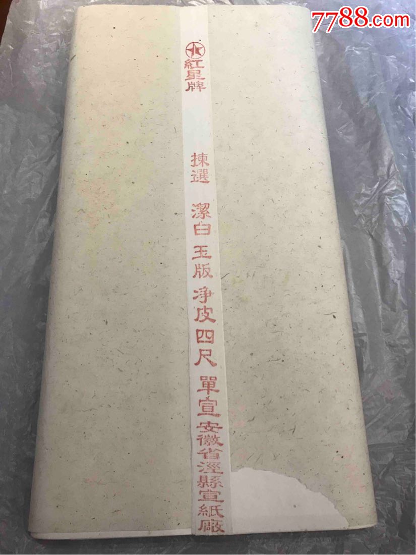 1997年红星四尺净皮香港回归纪念宣纸陈年老宣纸