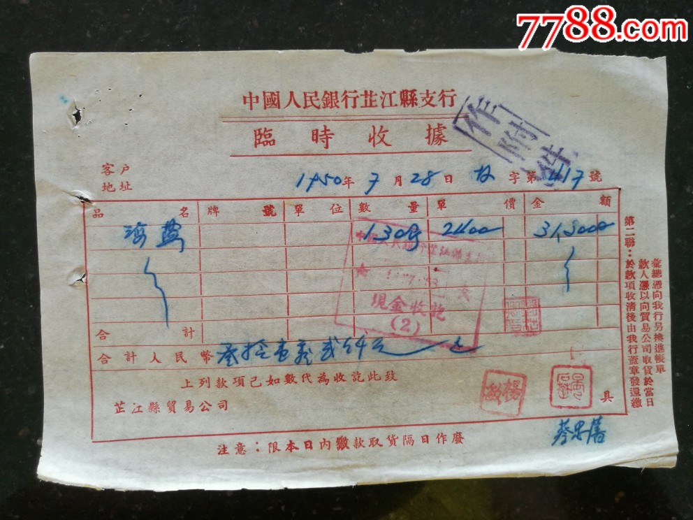 海盐款项银行临时收据
