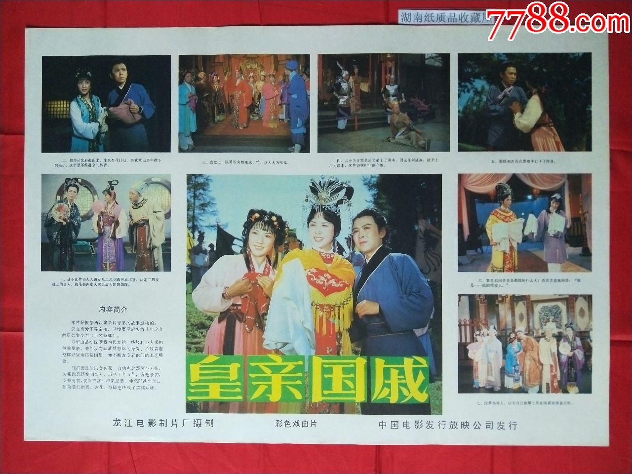 皇亲国戚