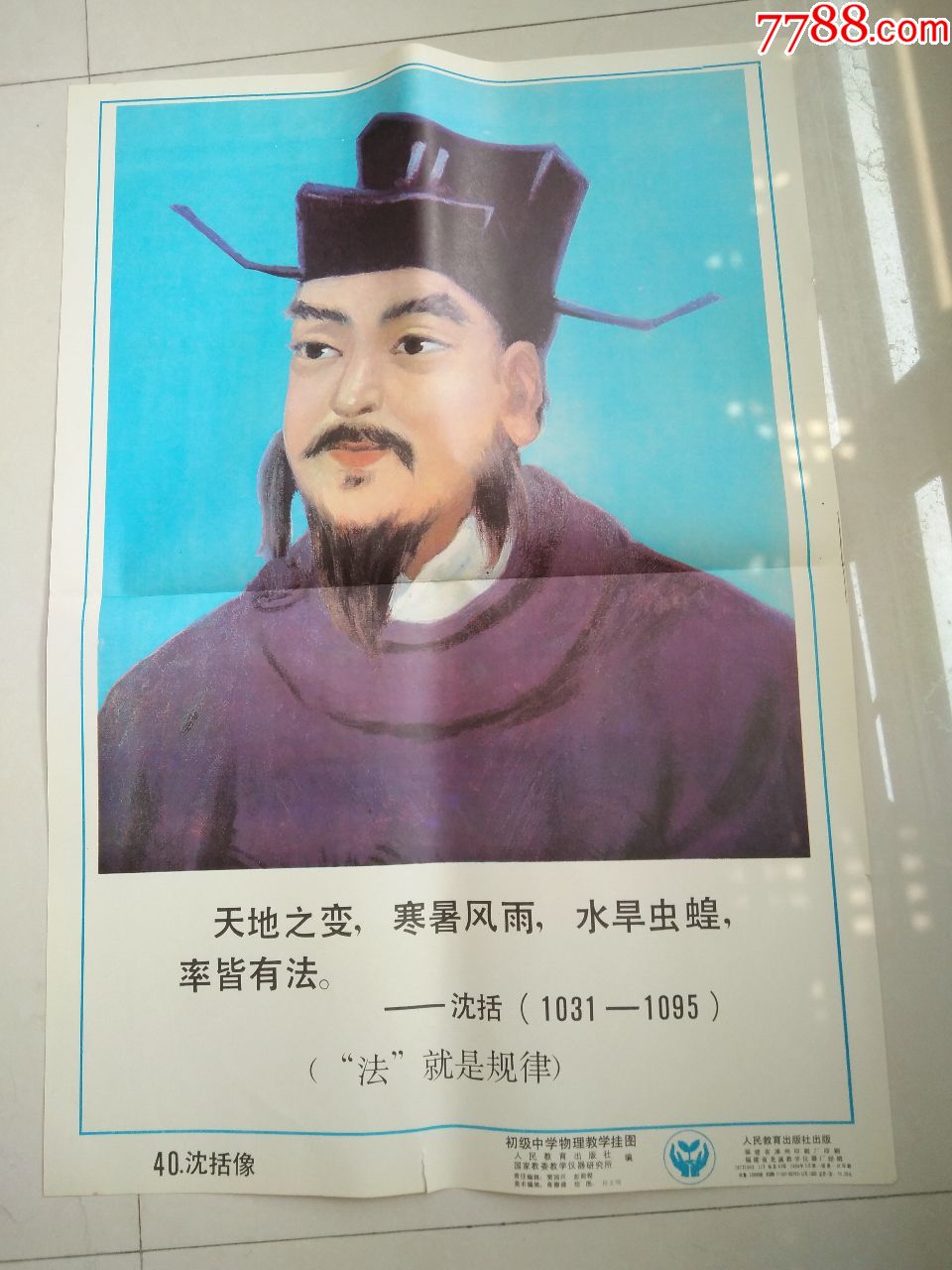 初级中学物理教学挂图沈括像有撕口