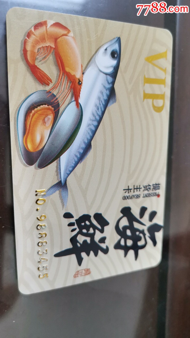 海鲜提货卡