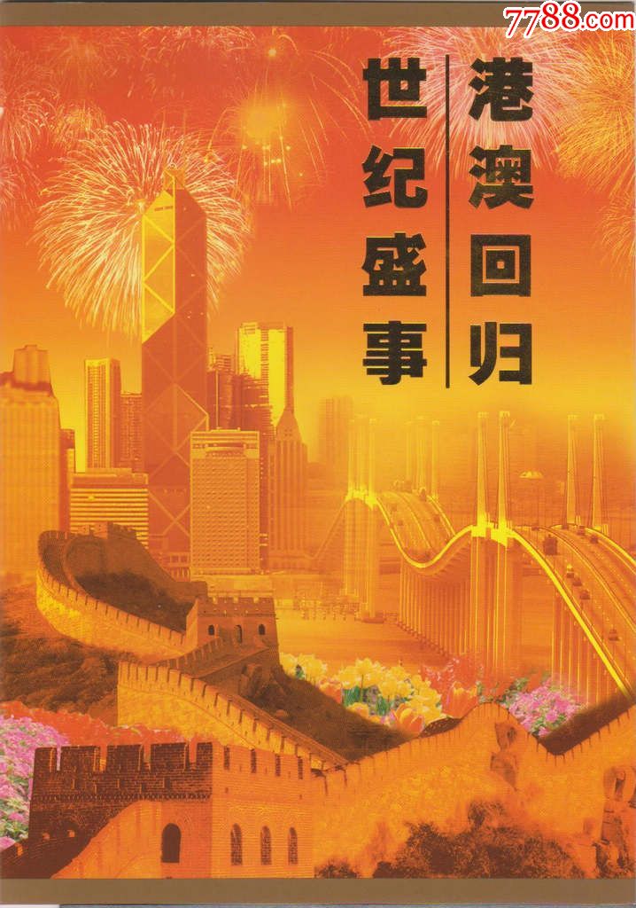 大陸港澳三地聯合發行香港澳門迴歸中國10週年20週年系列大全郵票折