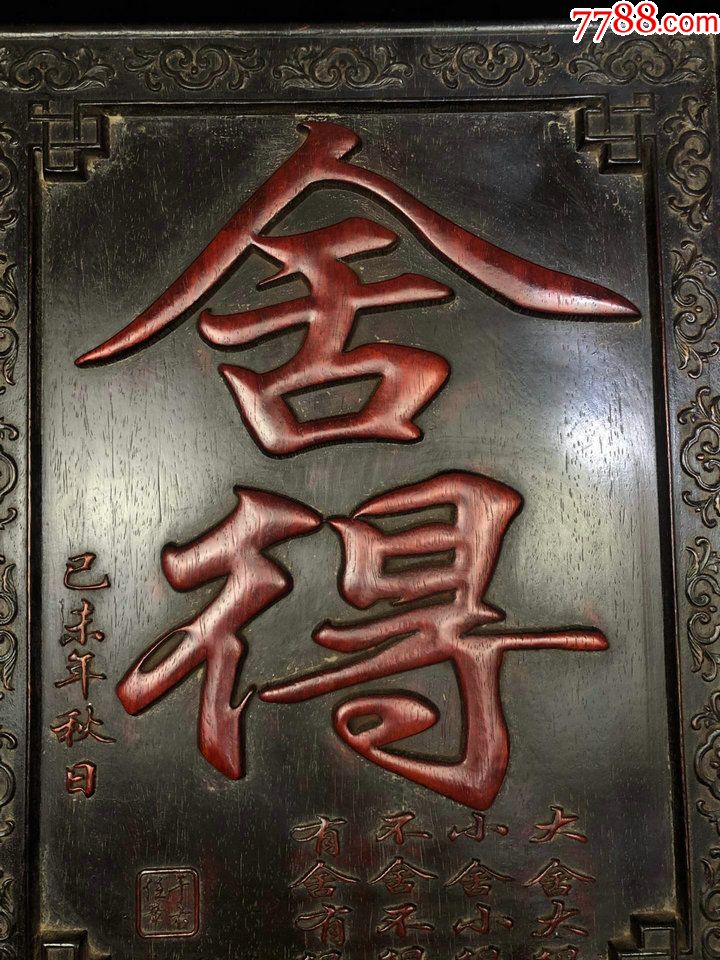 舍得木器挂牌匾