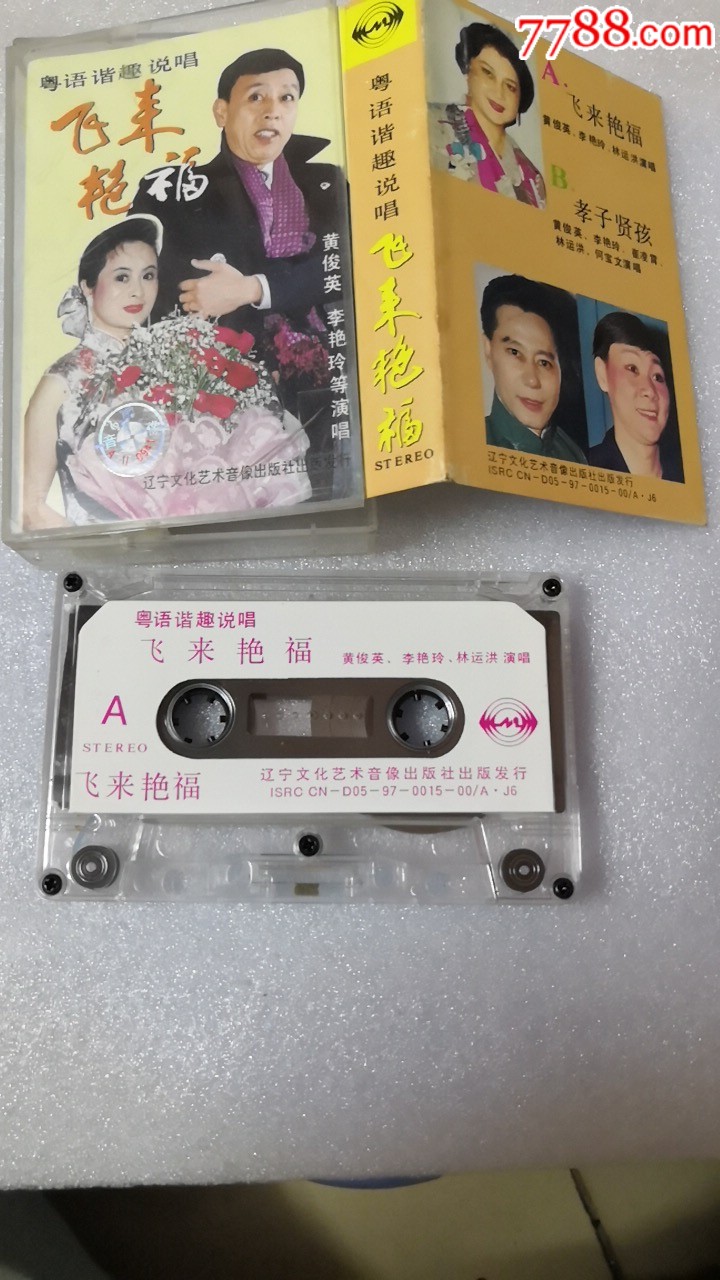 包公三勘蝴蝶梦,第二集,磁带￥208品99唐宫恨史,文千岁卢秋萍荣剑