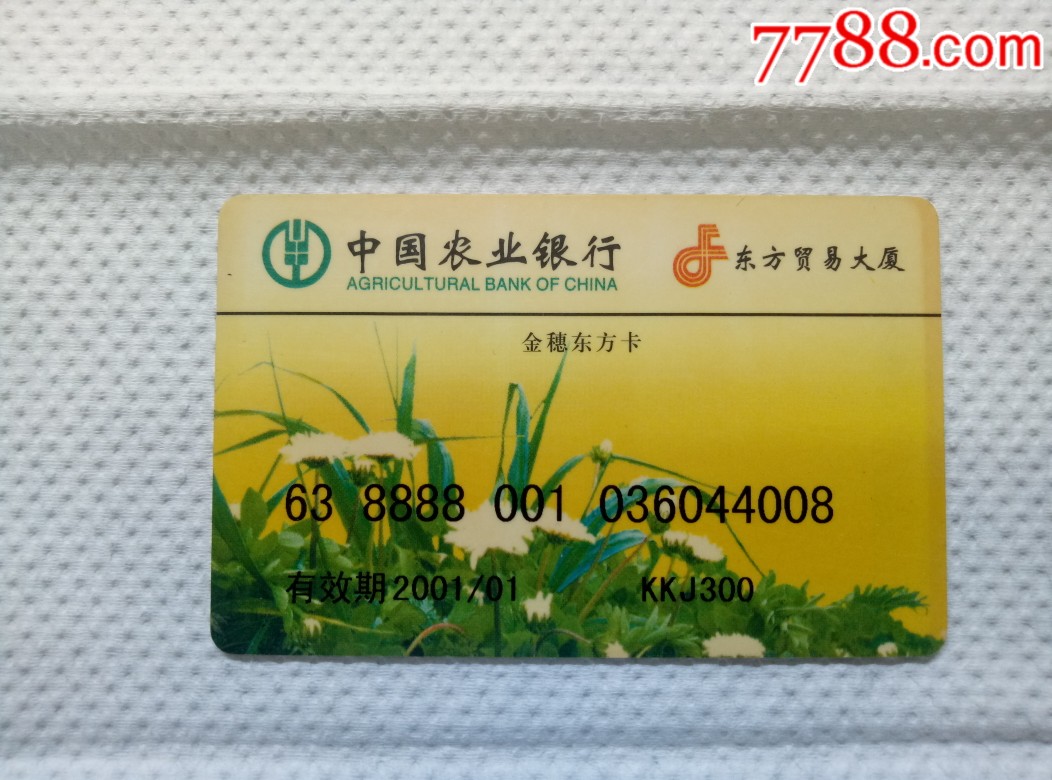 青岛东方贸易大厦金穗东方卡-会员卡/贵宾卡-7788旧货商城