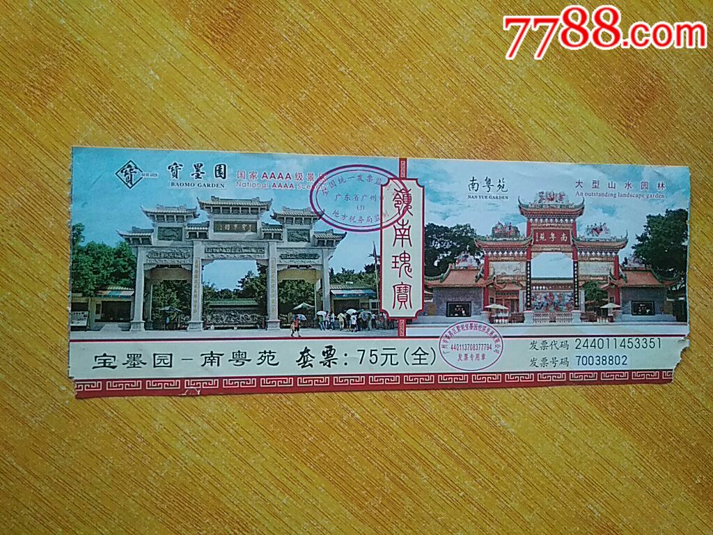 寶墨園-南粵苑_旅遊景點門票_慶慶紙品【7788收藏__收藏熱線】