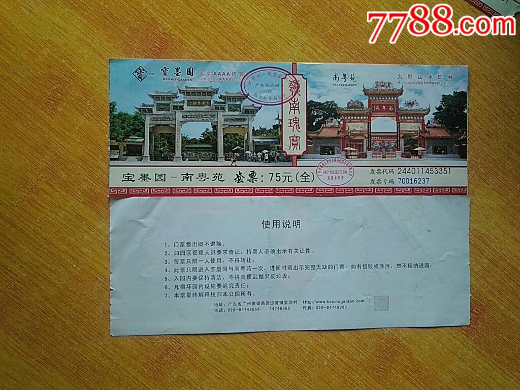 宝墨园-南粤苑-旅游景点门票-7788商城__七七八八商品交易平台(7788.