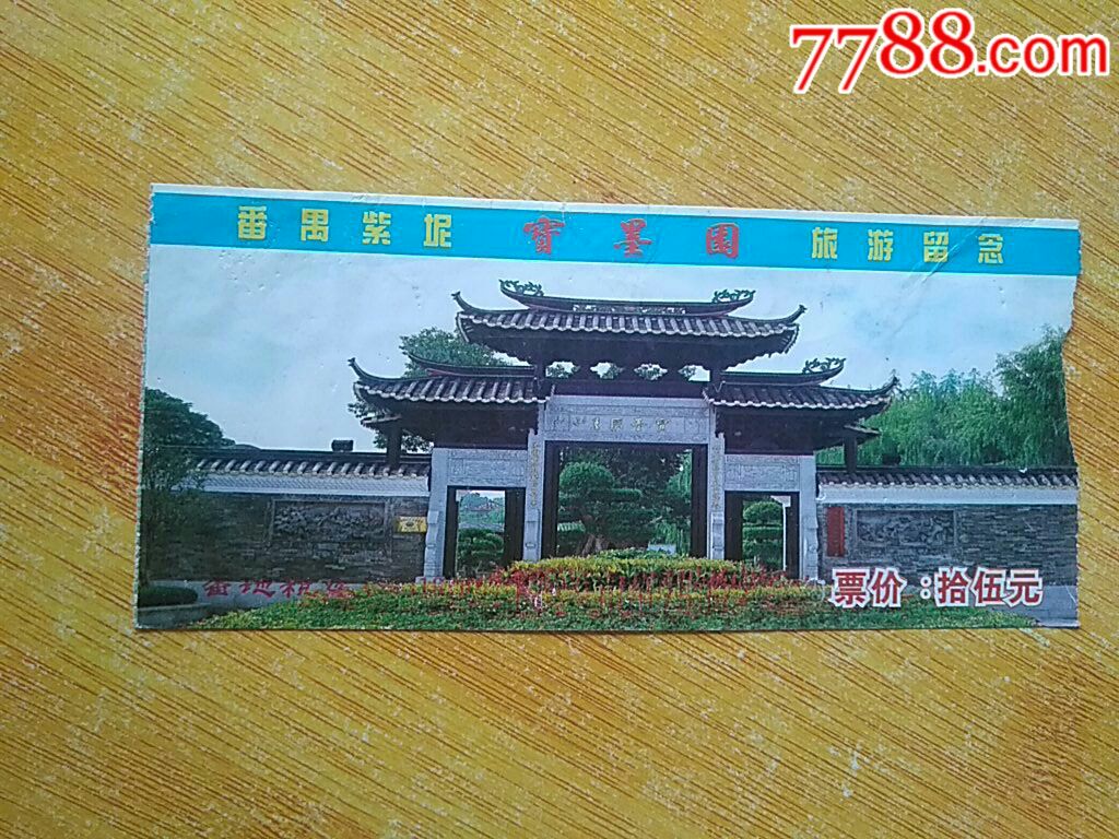 宝墨园_旅游景点门票_第1张_7788门票