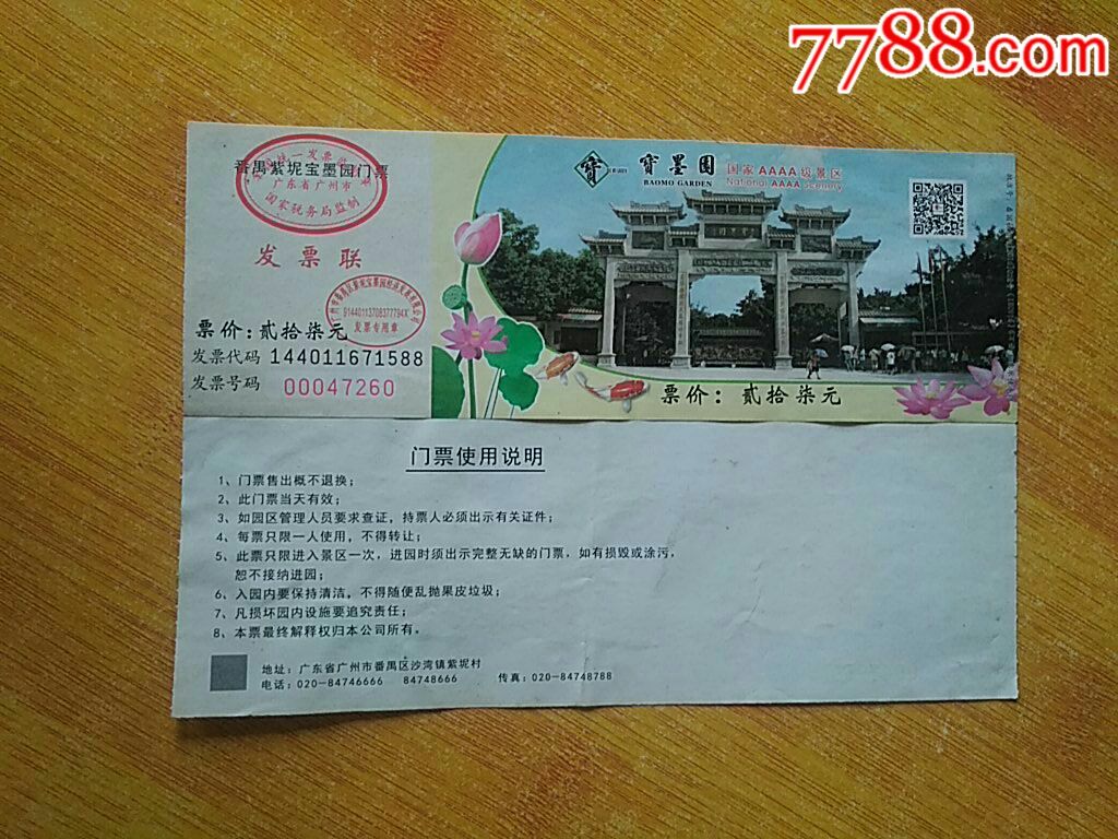 宝墨园票价贰拾柒元-价格:4元-se67428964-旅游景点门票-零售-7788