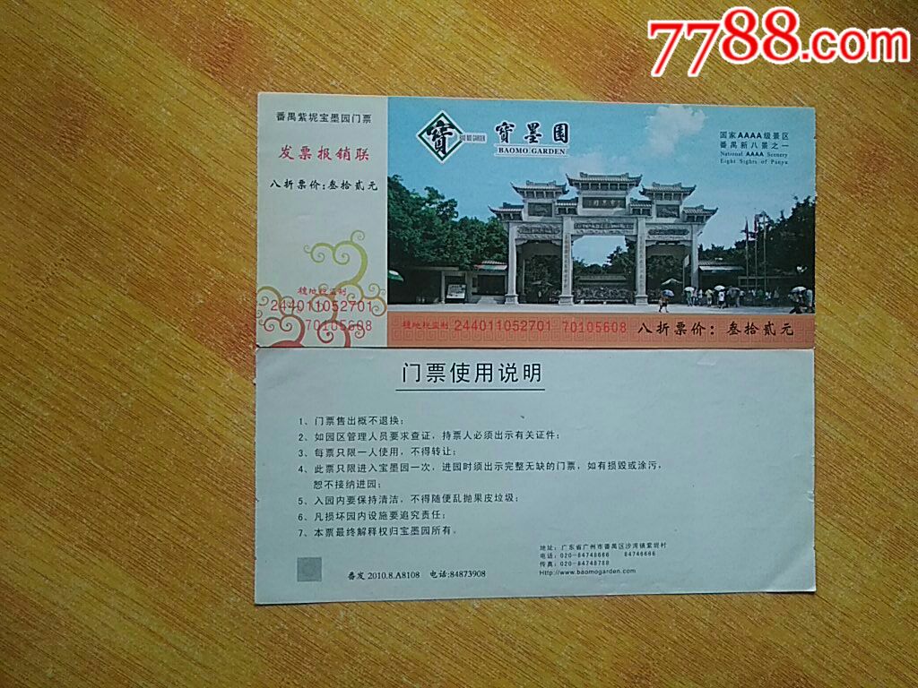 宝墨园八折票-价格:4元-se67428900-旅游景点门票-零售-7788收藏